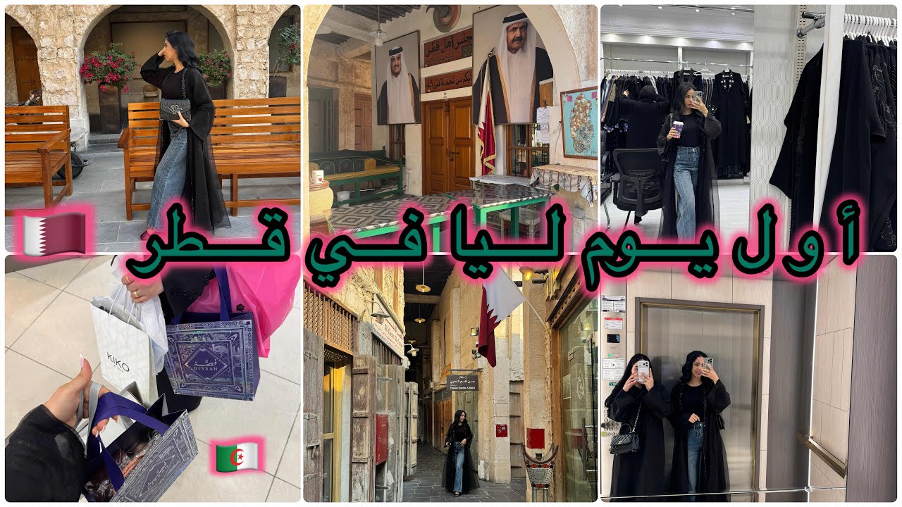 أول يوم ليا في قطر🤩🇶🇦 جزائرية حول العالم 🇩🇿🇩🇿🌍رحنا لأهم المناطق السياحية ✨و درت شوبينغ أنا و ختي 🛍️