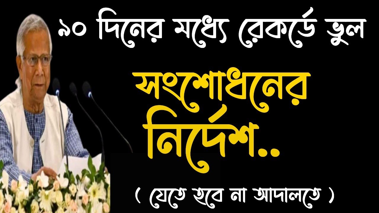 ৯০ দিনের মধ্যে রেকর্ডে ভুল সংশোধন করার নির্দেশ।