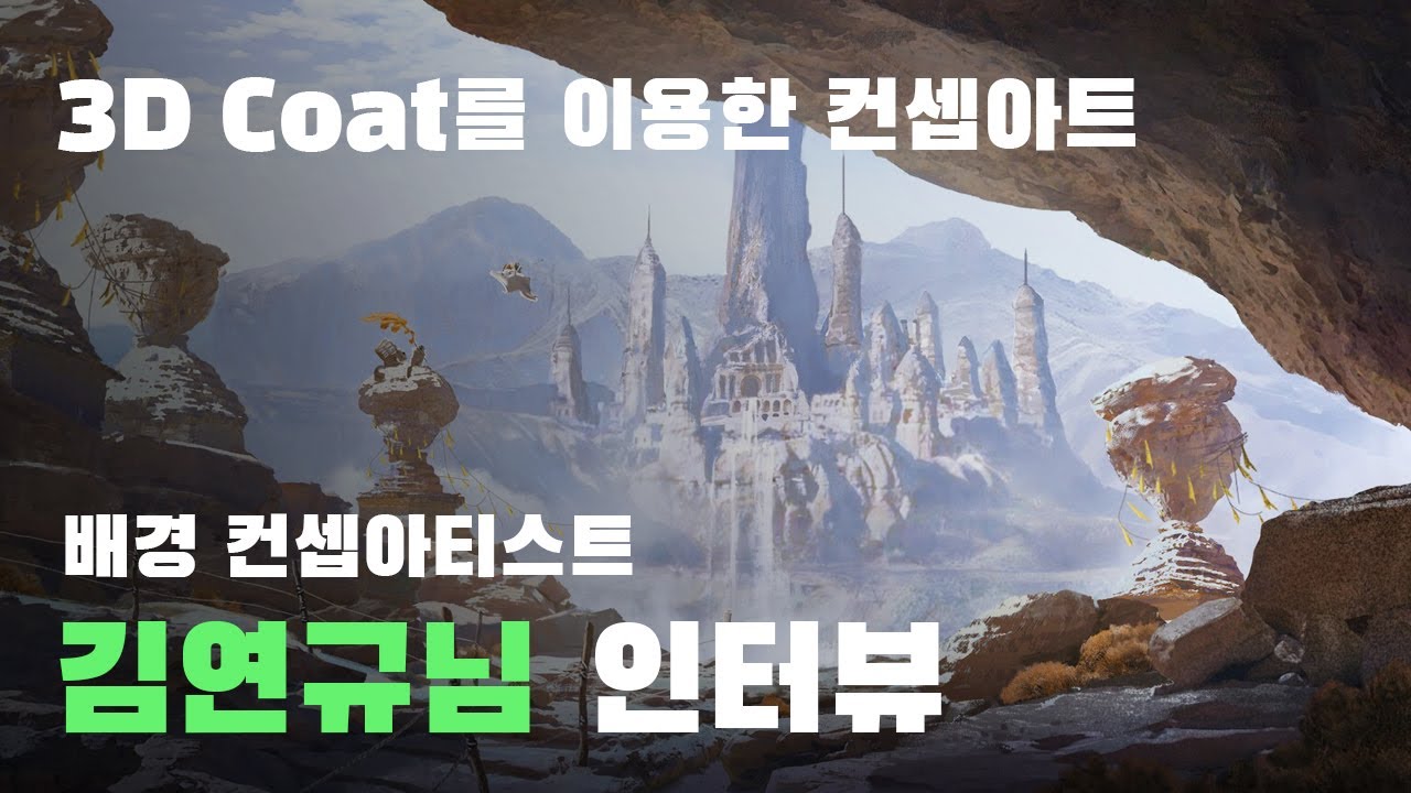 3DCoat를 이용한 컨셉아트 with 김연규님