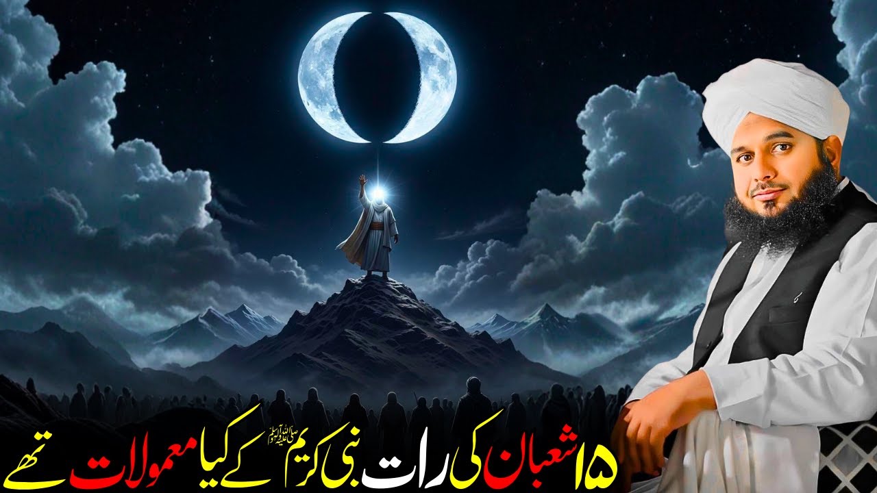 15 Shaban Ki Raat Ki Fazeelat | Nabi Kareem ﷺ Ka Amal Kya Tha? | Ajmal Raza Qadri Bayan