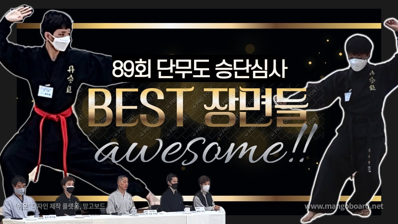 [단무도 제89회 승단심사] BEST 장면들