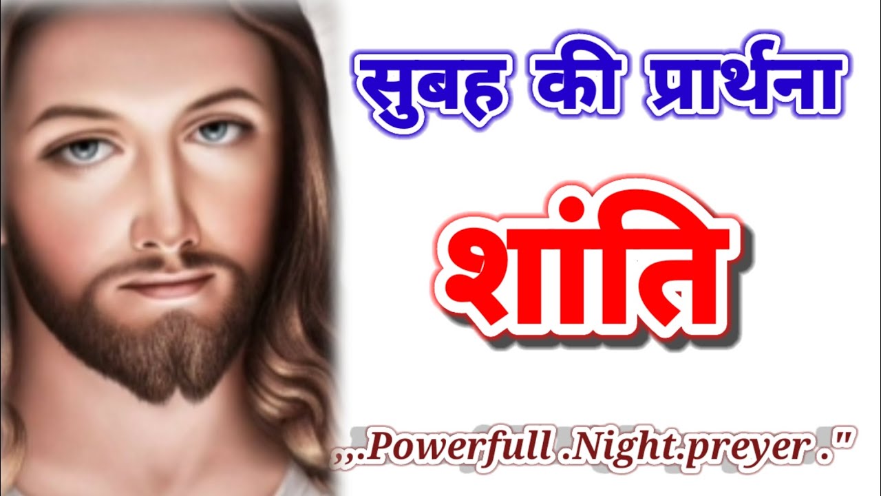 सुबह की प्रार्थना 🛐 शांति ✝️ प्रार्थना सुनो आपकी  मनोकामना पूरी होगी ✝️ / By Paster Deshraj Bhai ..