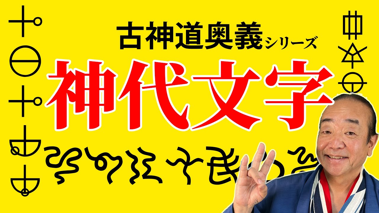 古神道奥義シリーズ「神代文字」