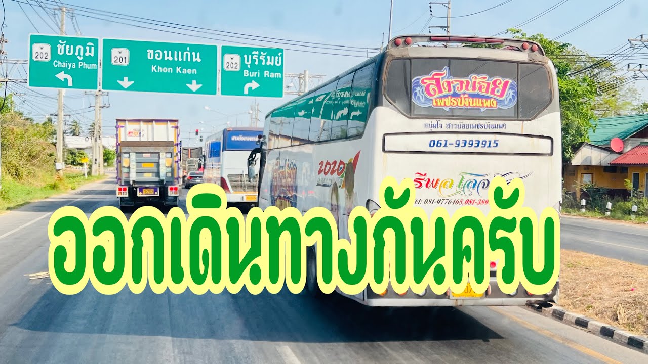 ขอไปด้วยครับวันนี้ ปลายทาง อ.น้ำพอง จ.ขอนแก่น #อุ๋งอิ๋งเพชรบ้านแพง #สาวน้อยเพชรบ้านแพง 