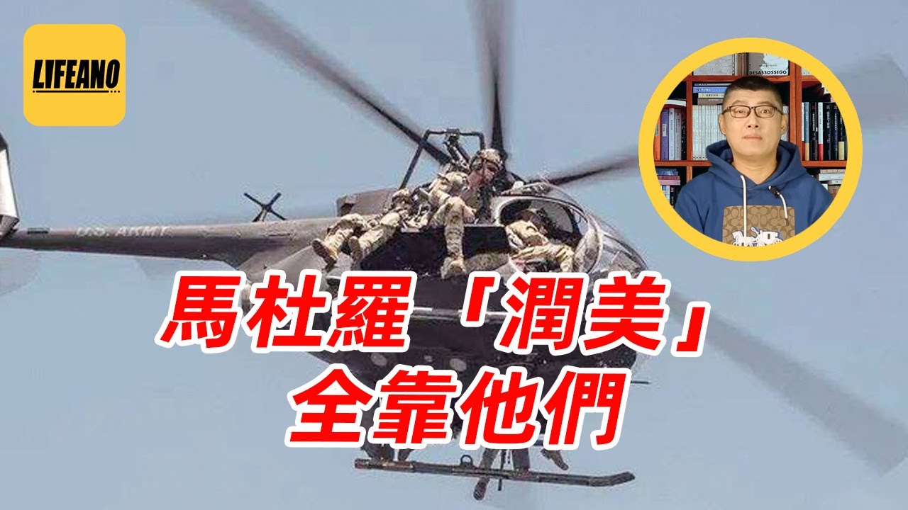 袁Sir聊160航空团：去非洲偷飞机，去美洲“偷”马杜罗 #lifeano漫聊 260115