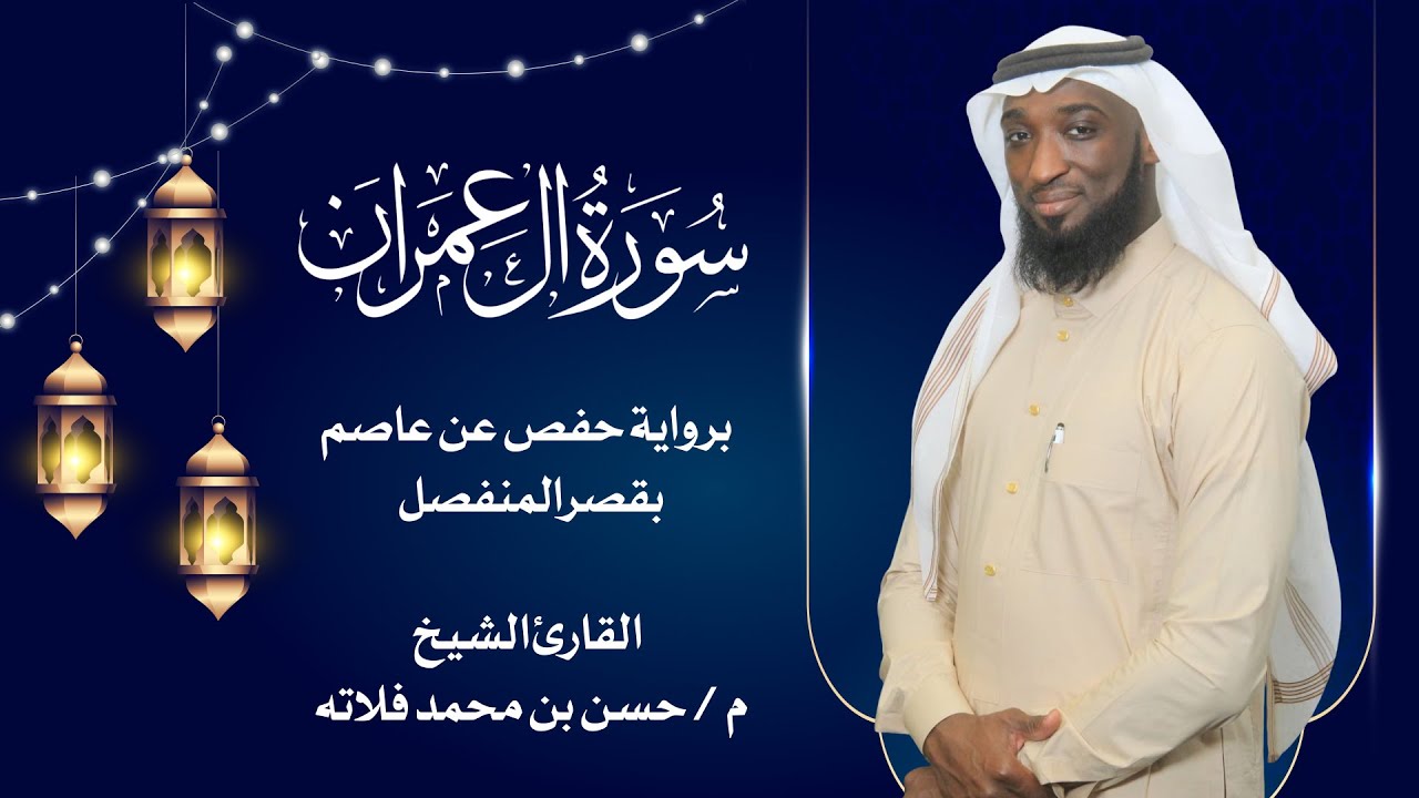 سورة آل عمران بصوت القارئ الشيخ حسن فلاته