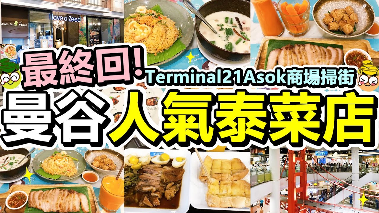 [Poor travel泰國] 最終回！曼谷人氣泰菜店！Terminal 21 Asok Food court掃街！炭烤豬頸肉！炸蟹肉卷！椰奶雞湯！炒米粉！泰茶！豬手！芒果沙冰！Have a Zeed
