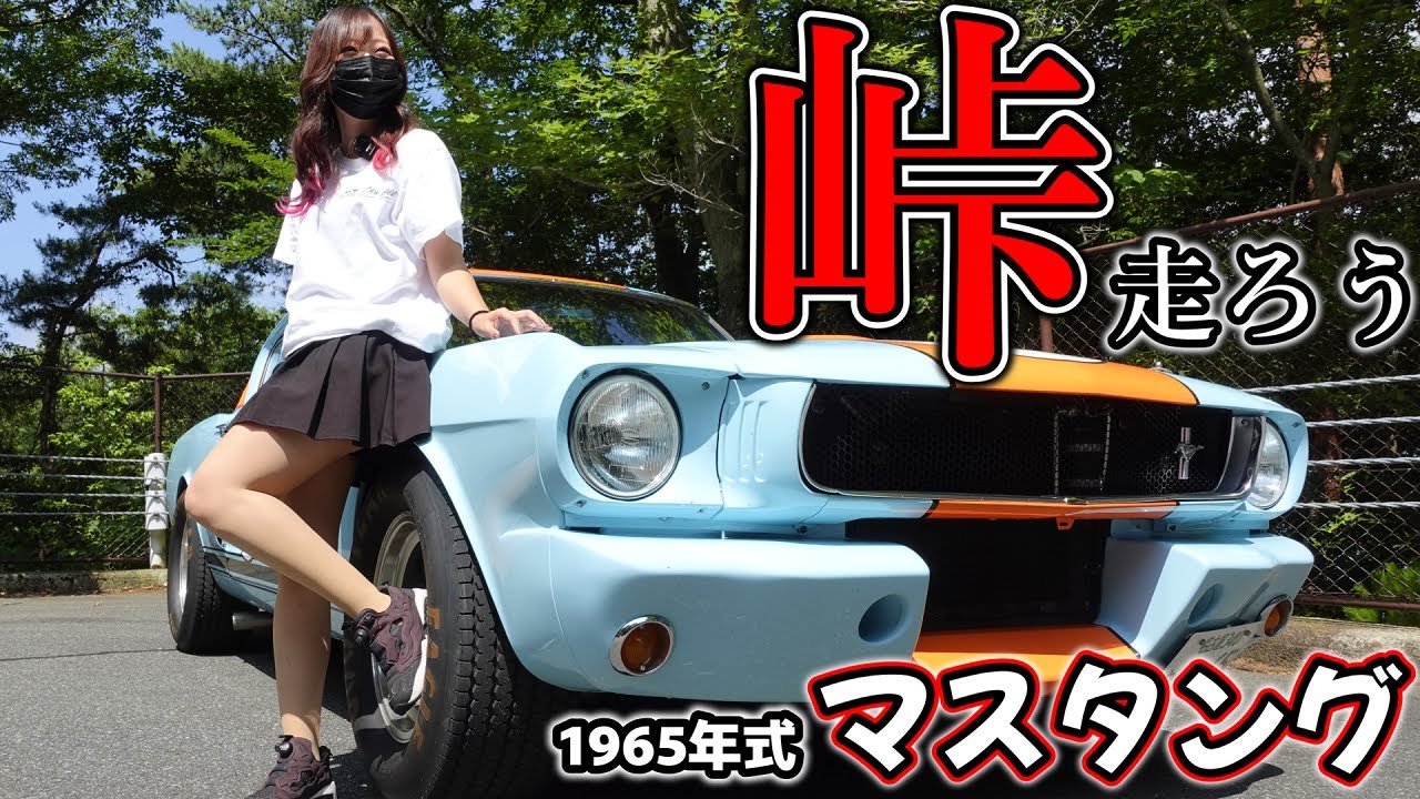 【アメ車】マスタングで初めて峠に行ってみたら怪我しました…【車好き女子＊蛇女】　　FD3S　マツダ　RX-7　COBRA　アメ車女子