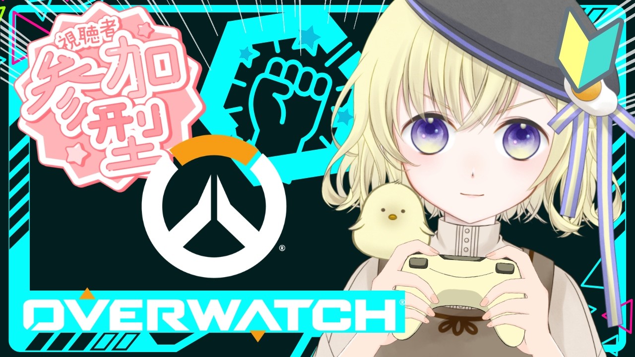 【OW参加型】いろんなFPS体験中🌸 Apexの次はOWの世界に飛び込みます！🔰