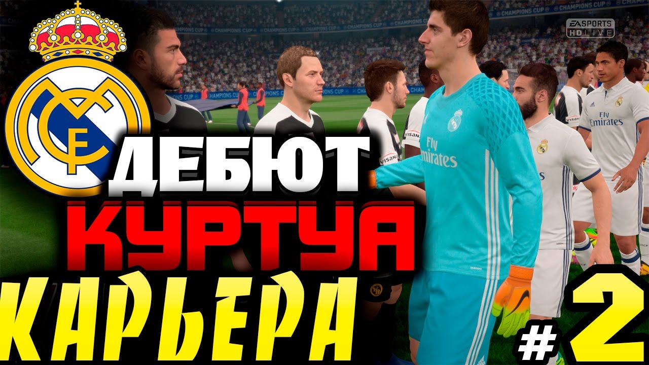 ●FIFA 17● ✪КАРЬЕРА ЗА REAL MADRID✪ |ДЕБЮТ КУРТУА И ТРАНСФЕРЫ| #2