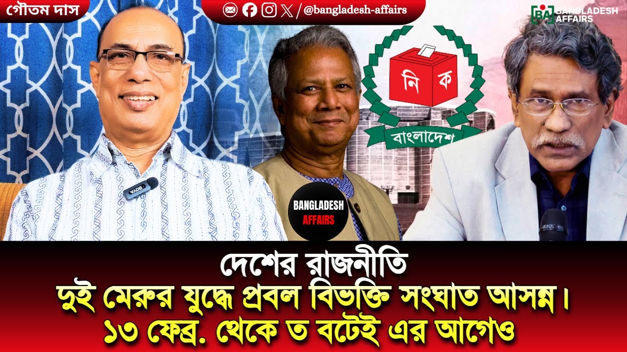 দেশের রাজনীতি দুই মেরুর যুদ্ধে প্রবল বিভক্তি সংঘাত আসন্ন। ১৩ ফেব্র. থেকে ত বটেই এর আগেও
