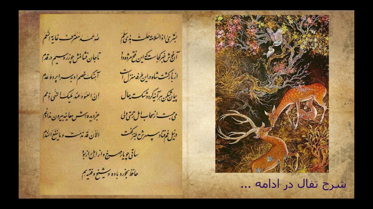 مژده داد - بشری اذ السلامه حلت بذی سلم - غزل 312- 366 - همراه با تفسیر تفال و شرح غزل