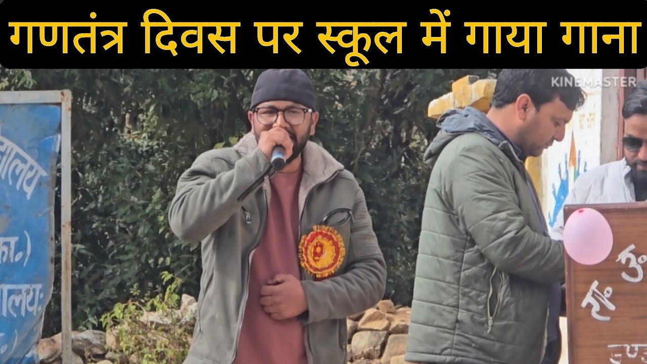 गणतंत्र दिवस के अवसर पर स्कूल में गाया गाना 