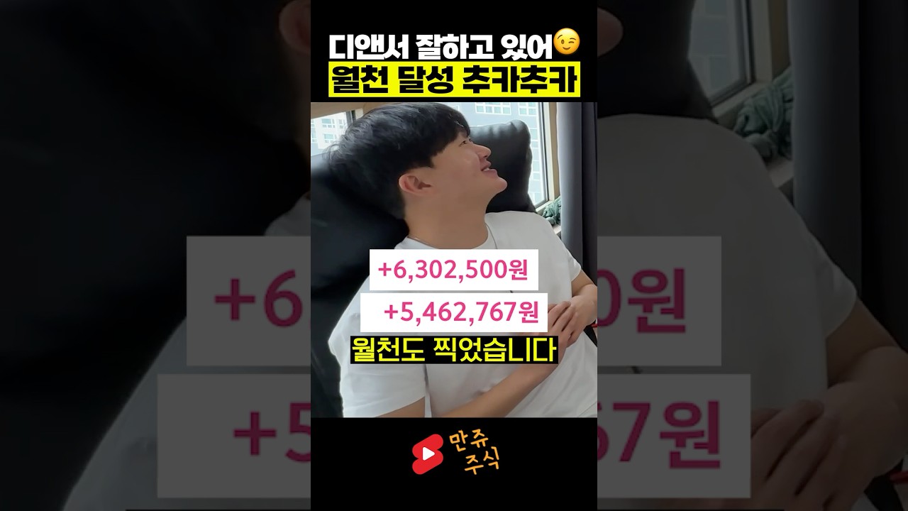 다시 폼 돌아온 멘토 디앤서! 이번 달 주식 양전했습니다 (만쥬x수급단타왕)
