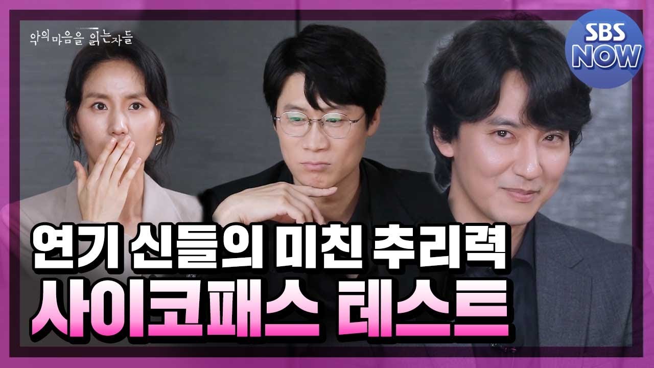 악의 마음을 읽는 자들이 푸는 역대급 소름 돋는 사이코패스 테스트! 충격적인 결과?!｜#악의마음을읽는자들 #throughthedarkness｜SBSNOW