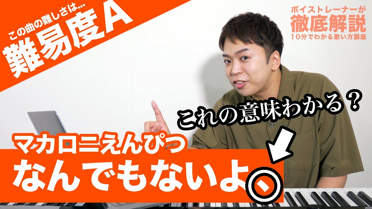 【歌い方】なんでもないよ、 / マカロニえんぴつ（難易度A）【歌が上手くなる歌唱分析シリーズ】