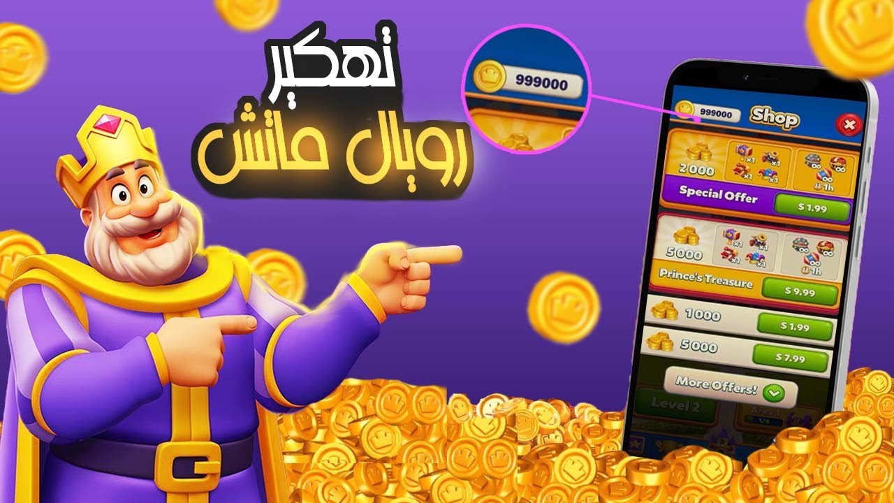 تهكير رويال ماتش 🔥 كوينزات لمدى الحياة 😲