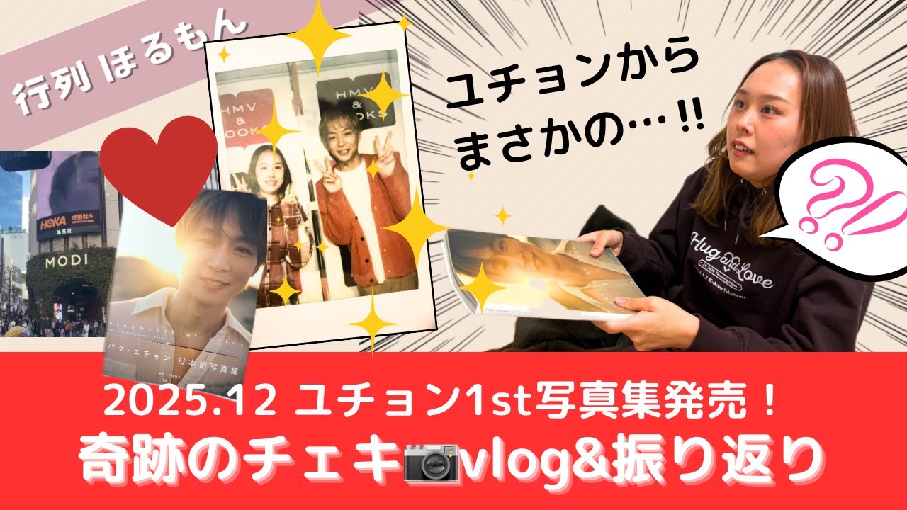 【一生忘れない】ユチョン写真集手渡し&チェキで起きた奇跡｜vlogと振り返り