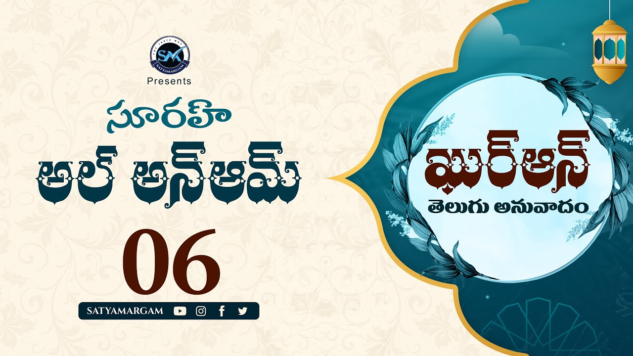 సూరహ్ అల్ అన్ఆమ్ 06 ఖుర్ఆన్ యొక్క తెలుగు అనువాదం వినండి Surah Al An'am in Telugu Translation