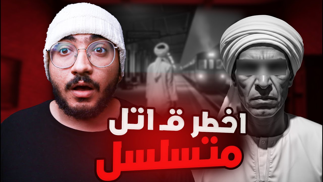 سفــ اح المطريه ... اخطر قــ اتل متسلسل !!