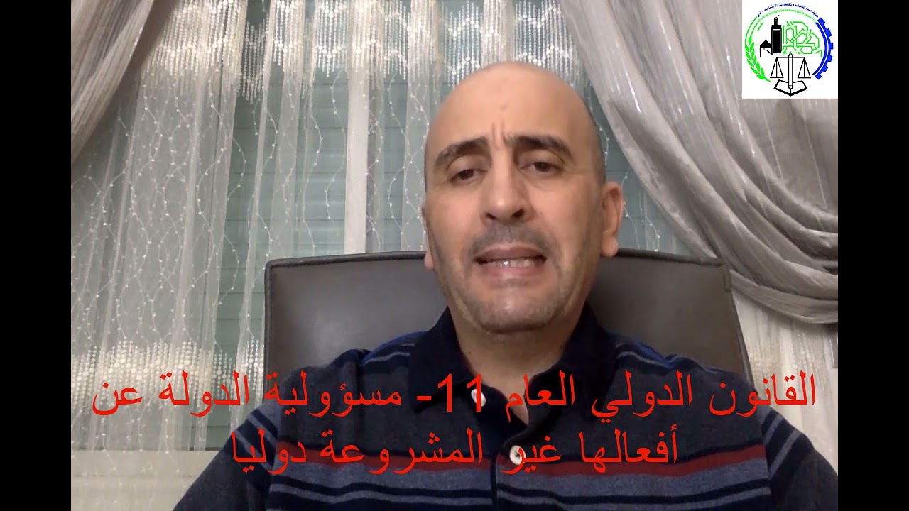 القانون الدولي العام 11  مسؤولية الدولة عن أفعالها غير المشروعة دوليا