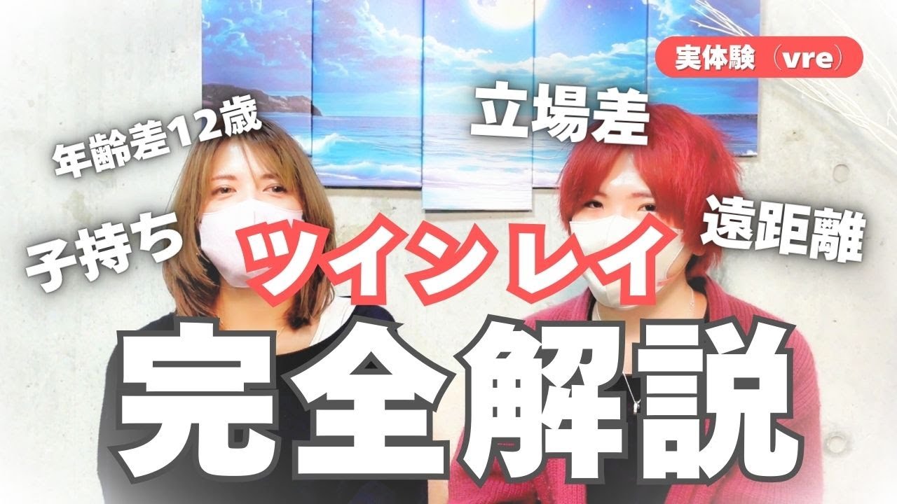 【完全版】ツインレイのリアルを全て実体験で徹底解説‼️