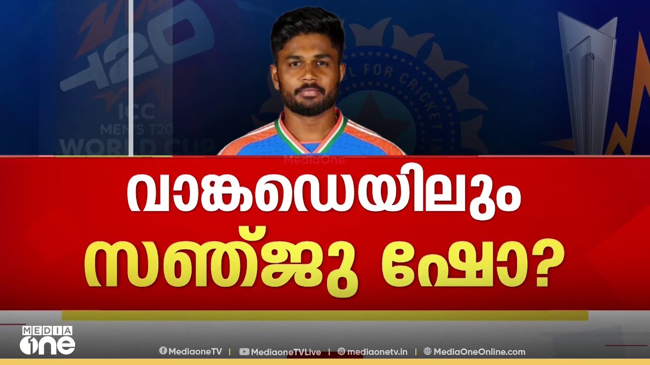 ടി 20 ലോകകപ്പ്; സഞ്ജു ചേട്ടന്റെ തേരോട്ടം തുടരുമോ?