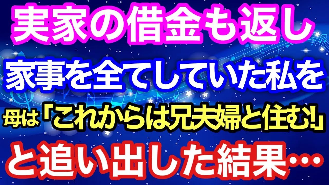 【スカッと】実家の借金も返し家事も全てしていた私を母は『これからは兄夫婦と住むから！』と追い出した結果…【スカッとハレバレ】