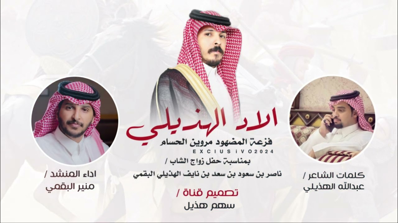 شيلة | الاد الهذيلي 2024 | كلمات عبدالله الهذيلي | اداء منير البقمي | حصري