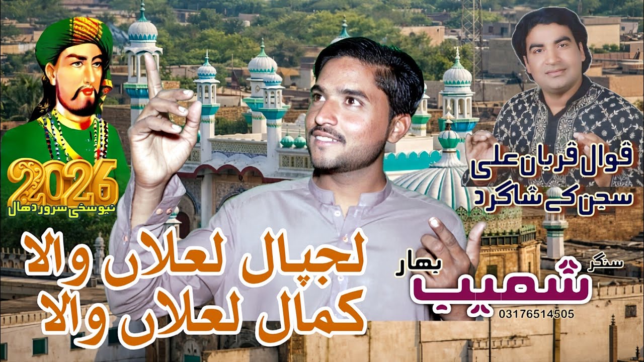 Lajpal Lalan Wala Singer Shoaib Bahar Sakhi Sarwar Dhamal 2026