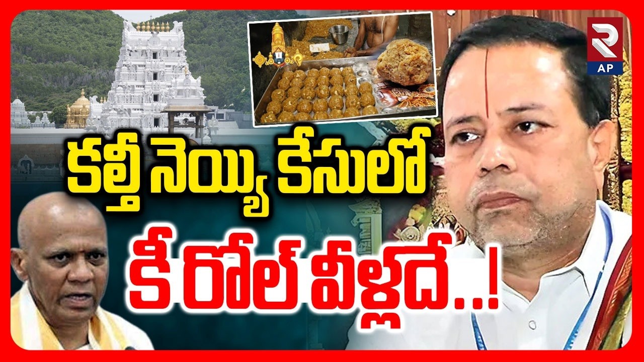 TTD Laddu Ghee Issue: కీ రోల్​ వీళ్లదే..! | SIT | Dharma Reddy | Accounts Officer Balaji | RTV AP