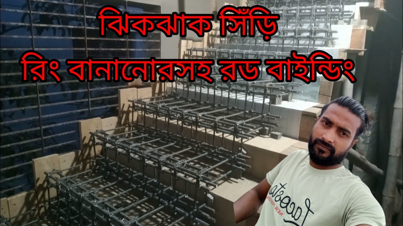 ঝিকঝাক সিঁড়ির রিং বানানো/ঝিকঝাক সিঁড়ির রড বান্দা।