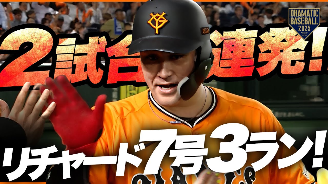 【打った瞬間確信】リチャード 2試合連発7号3ラン！