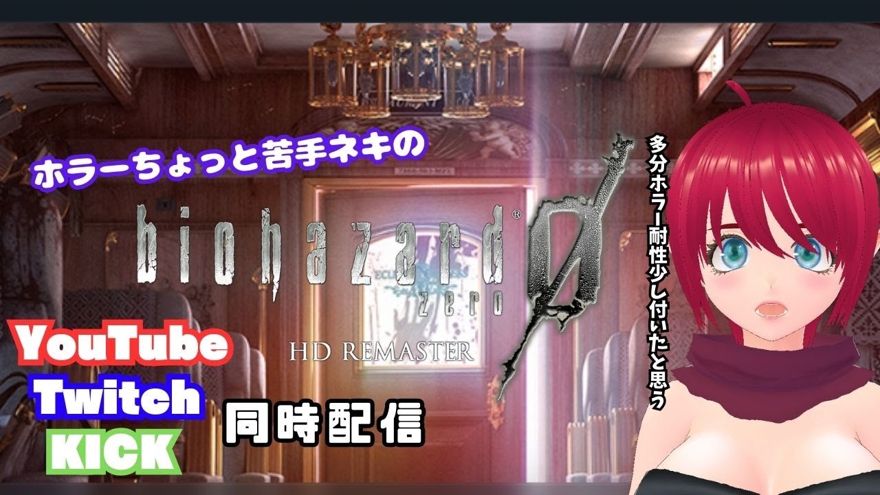 ホラーちょっと苦手ネキの[Steam]【biohazard 0 HD REMASTER / Resident Evil 0】#06 #新人VTuber #初プレイ