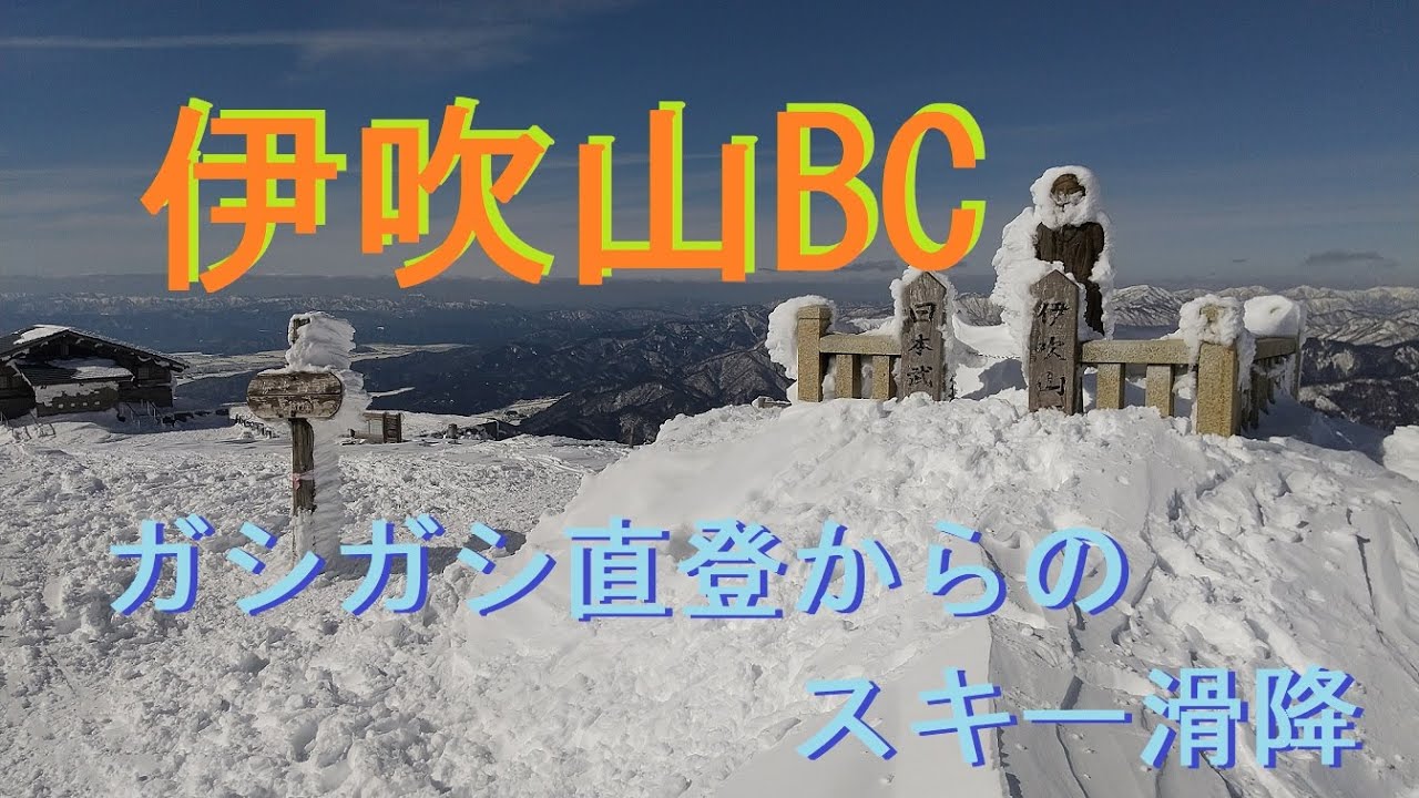 【伊吹山BC】Mt.Ibuki Backcountry Ski