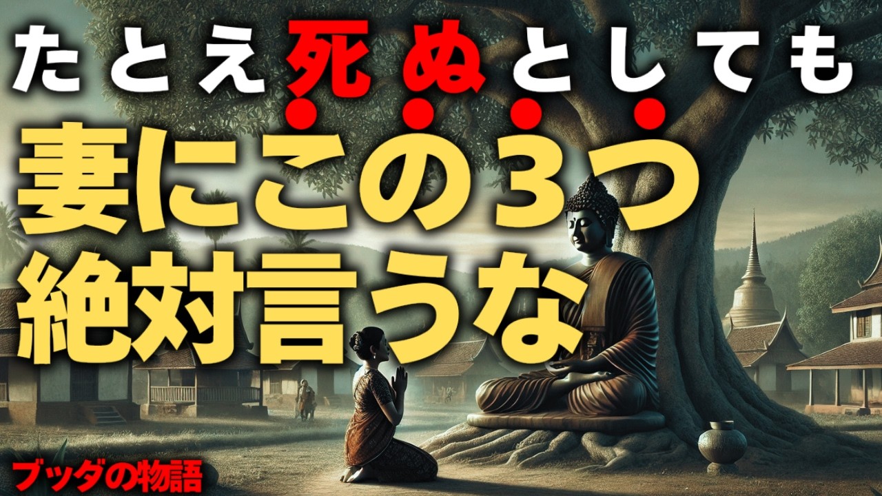 【神法則】何があっても妻に絶対にいうな。ブッダの生き方