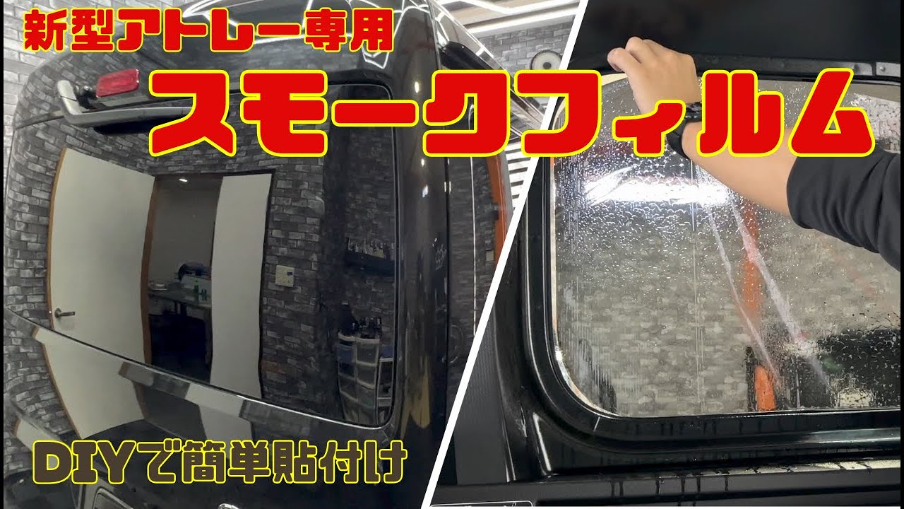 【新型アトレーカスタム】#2 アトレー専用スモークフィルムで簡単UVカット＆遮熱