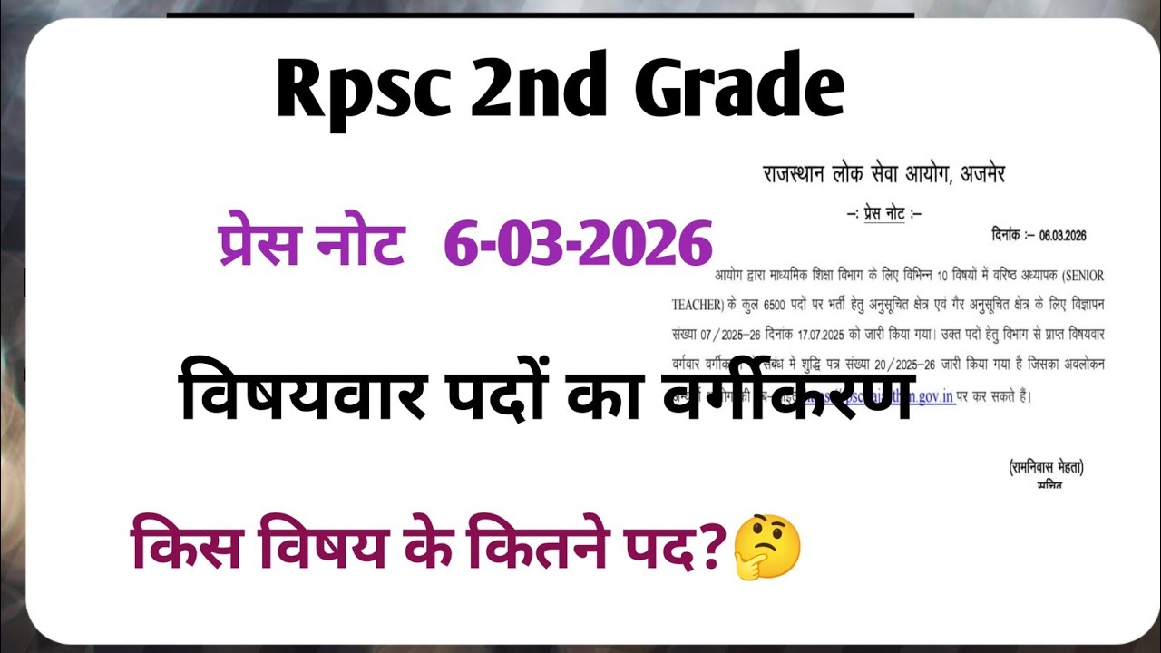 RPSC 2nd Grade Vacancy 2026 | Subject wise classification of posts released | Official Press Note...