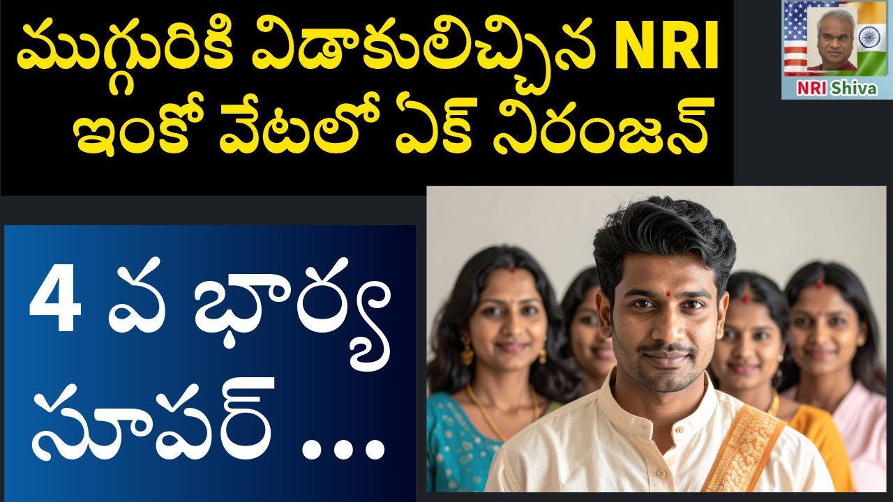 ముగ్గురికి విడాకులిచ్చిన NRI.  ఇచ్చిపడేసిన 4 వ 
