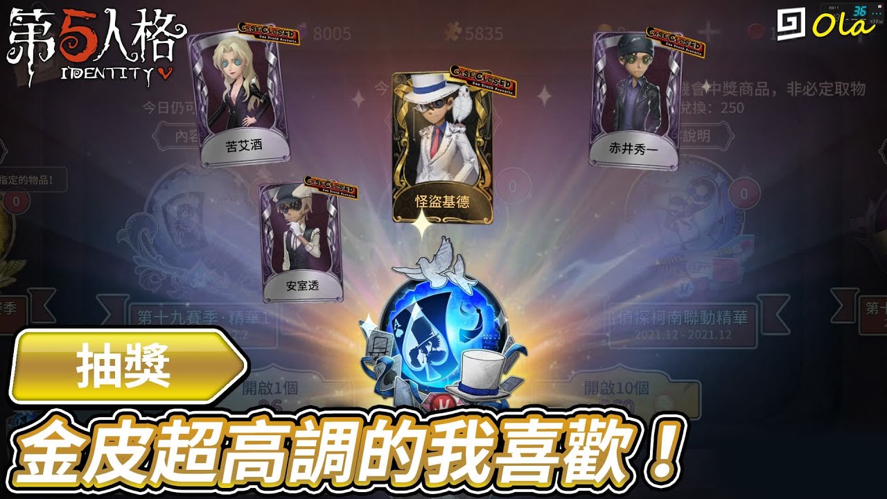 【第五人格：抽獎】🎭金皮超高調的我喜歡！怪盜基德快來吧！【歐拉】Identity V