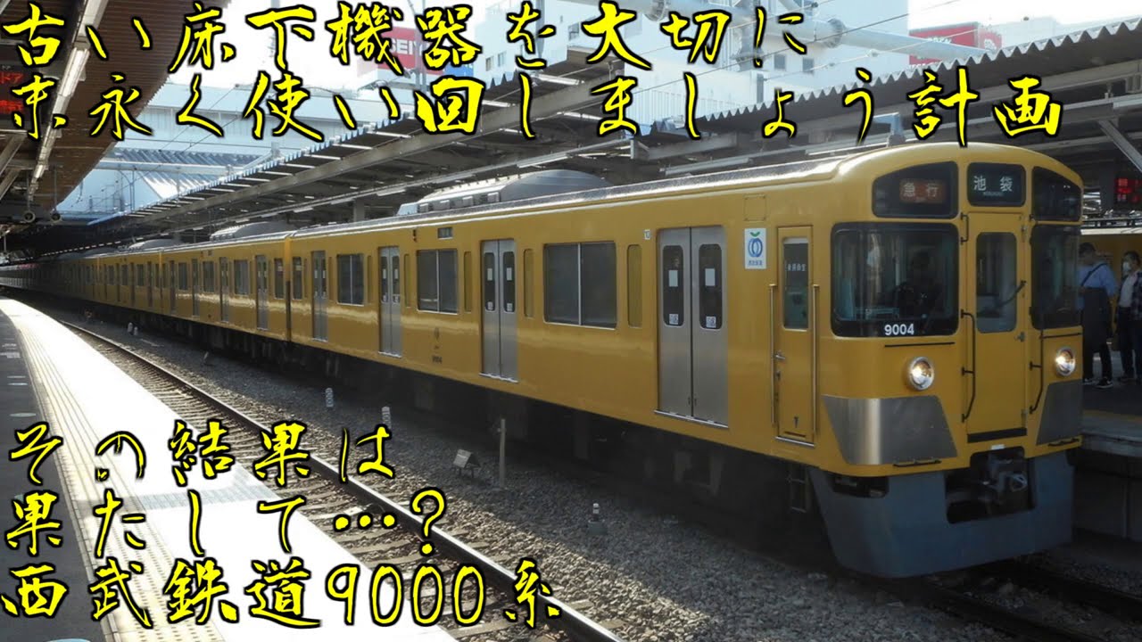【迷列車で行こう】機器流用は計画的に 西武9000系