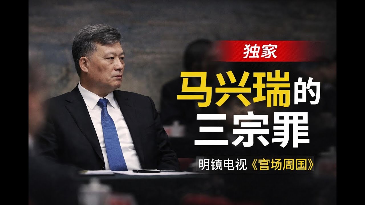 獨家：马兴瑞的三宗罪 | 官场周围