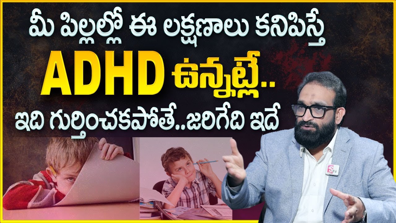 మీ పిల్లల్లో ఈ లక్షణాలు ఉన్నాయా ? | About ADHD Symptoms In Telugu | Br. Shafi | SumanTV Psychology