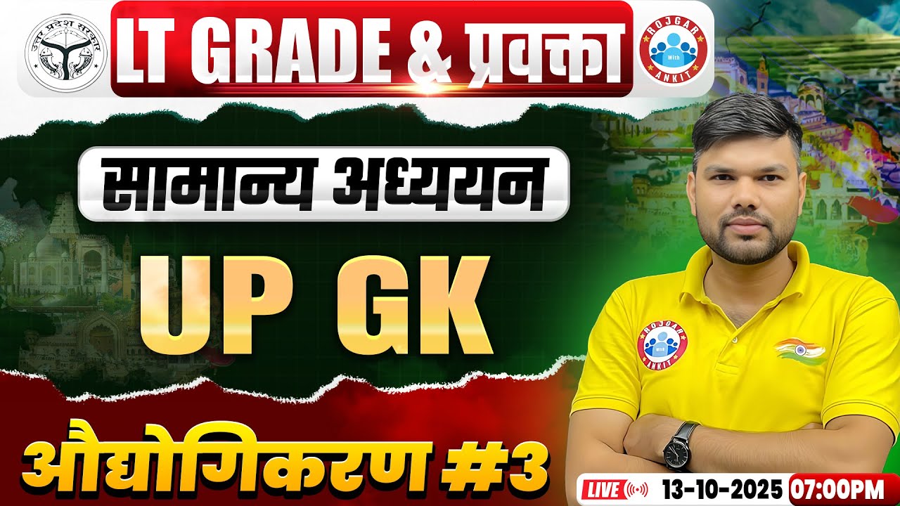 UP LT Grade/GIC Lecturer UP GK Classes 2025 | औद्योगिकरण | LT Grade/GIC UP GK Class