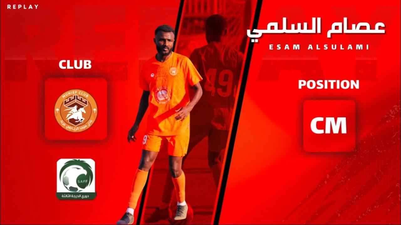 عصام السلمي | لاعب نادي منيف وأبرز ماقدمه في دوري الثالثة لموسم 25/26