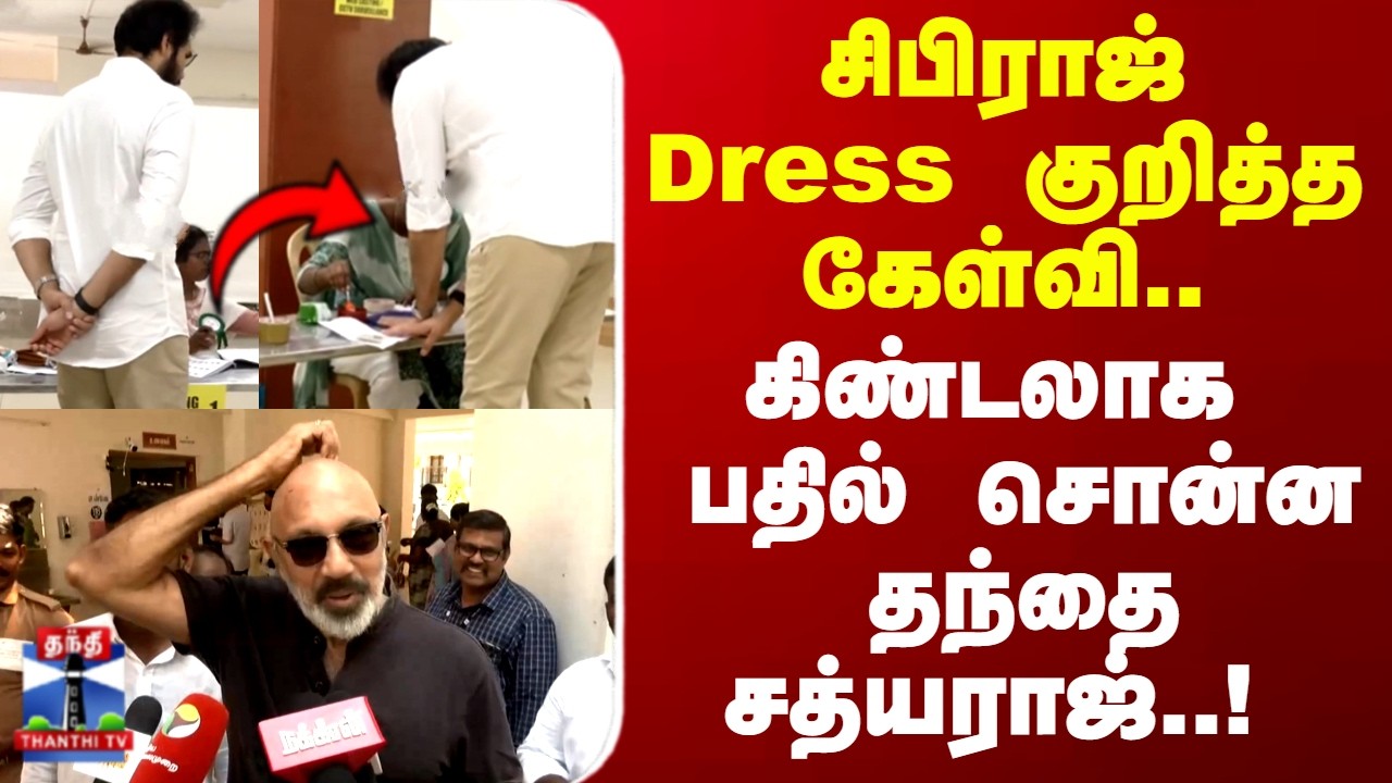 Sathyaraj | சிபிராஜ் Dress குறித்த கேள்வி.. கிண்டலாக பதில் சொன்ன தந்தை சத்யராஜ்..!