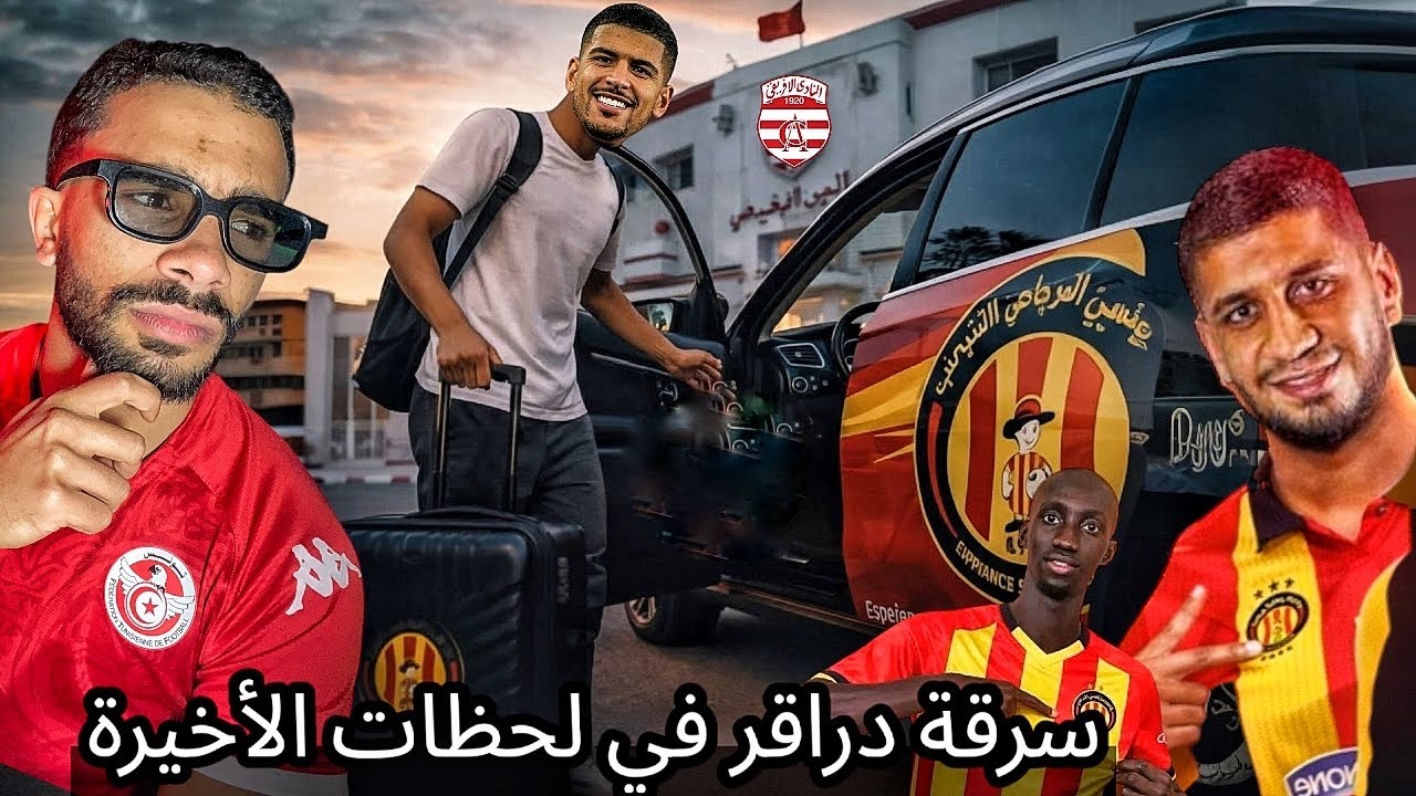 سرقت دراقر في لحظات أخيرة 🤣| رفيعة قريب و سوسو يمضي لموسمين ⁉️🧐