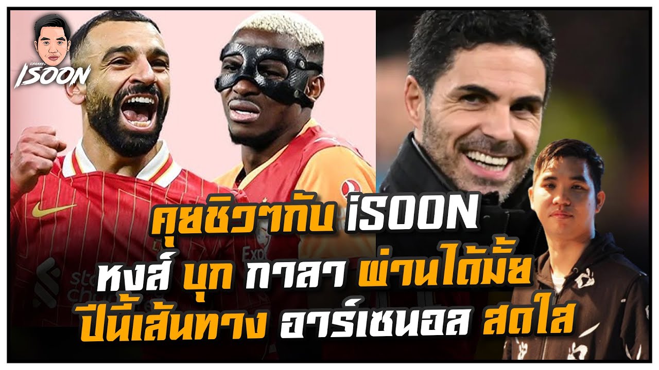 คุยชิวๆกับ iSOON หงส์ บุก กาลา ผ่านได้มั้ย ปีนี้เส้นทาง อาร์เซนอล สดใส