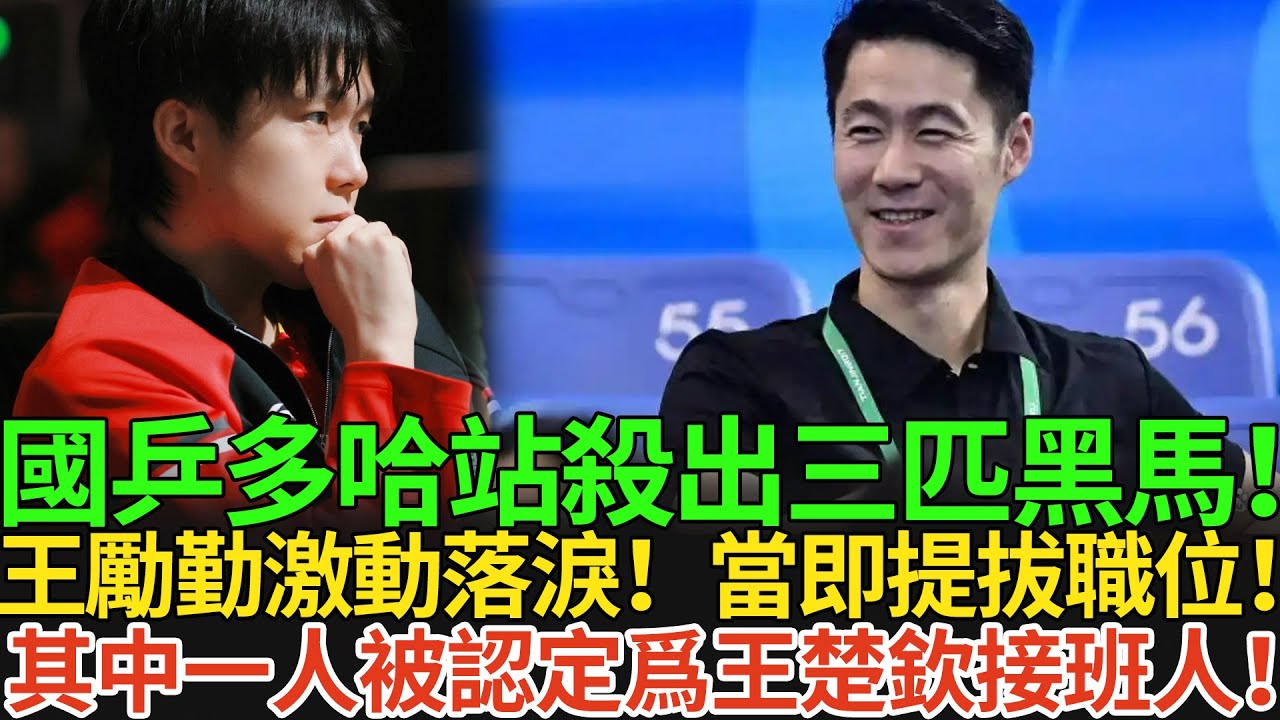國乒多哈站殺出三匹黑馬！王勵勤激動落淚！當即提拔職位！其中一人被認定爲王楚欽接班人！#王楚欽 #孫穎莎 #国球乒乓 #pingpong