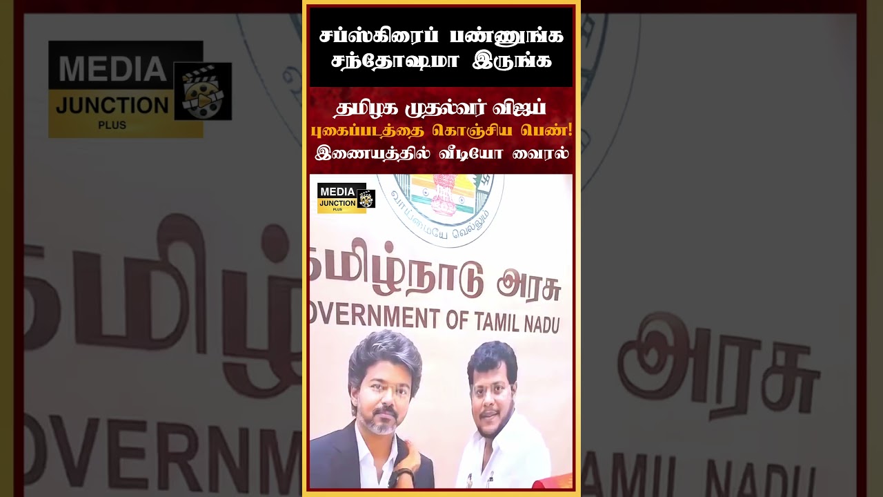 புகைப்படத்தை கொஞ்சிய பெண்! #cmvijay #vijay #thalapathy #tvk #tvknews #tvkparty #tnnews #news